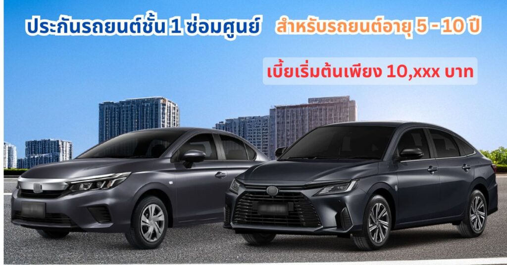 ประกันภัยรถยนต์ ชั้น 1 ซ่อมห้าง ศูนย์